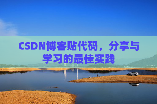 CSDN博客贴代码,分享与学习的最佳实践