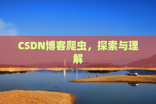 CSDN博客爬虫，探索与理解