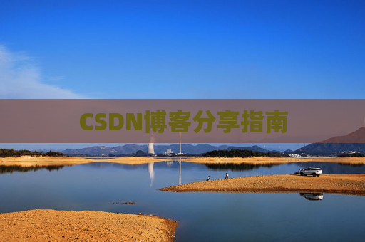 CSDN博客分享指南