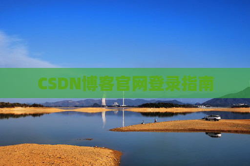 CSDN博客官网登录指南