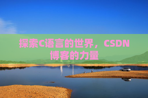 探索C语言的世界，CSDN博客的力量