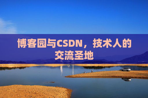 博客园与CSDN，技术人的交流圣地