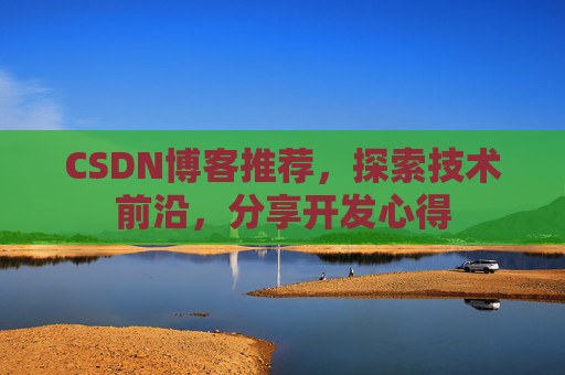 CSDN博客推荐，探索技术前沿，分享开发心得