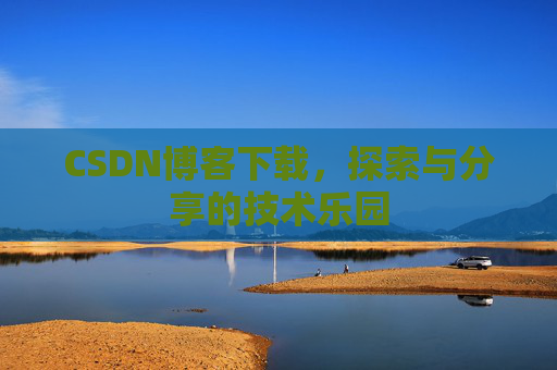 CSDN博客下载，探索与分享的技术乐园