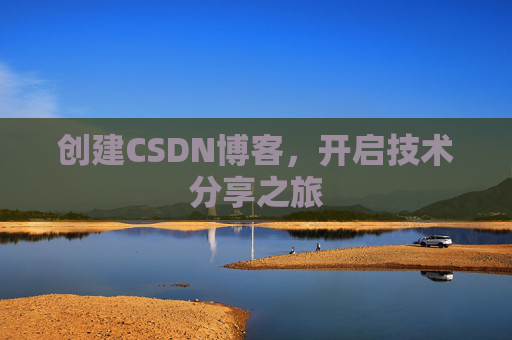 创建CSDN博客，开启技术分享之旅