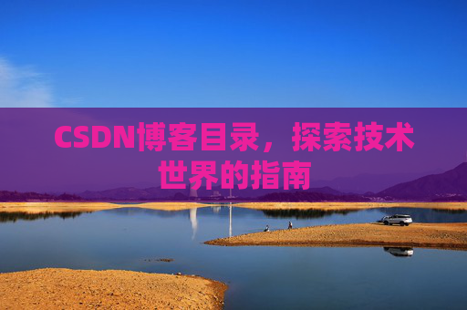 CSDN博客目录，探索技术世界的指南