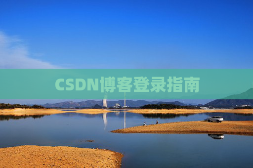 CSDN博客登录指南