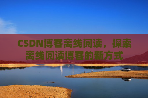 CSDN博客待审核，分享、交流、成长的过程